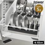 シンク下幅調整鍋蓋＆フライパン収納スタンド W40 タワー 山崎実業 tower フライパン 収納 縦 フライパン収納 ラック キッチン下 シンク下 おしゃれ モノトーン