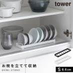 お椀スタンド タワー S 山崎実業 tower 食器 ラック ディッシュラック お椀 スタンド 立てて収納 食器棚 モノトーン ホワイト ブラック 1371 1372