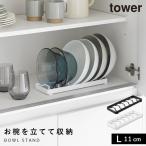 お椀スタンド タワー L 山崎実業 tower おしゃれ 食器 ラック ディッシュラック お椀 スタンド 立てて収納 食器棚 モノトーン ホワイト ブラック モノトーン ホ