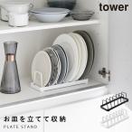お皿スタンド タワー 山崎実業 tower おしゃれ 食器 ラック ディッシュラック お皿 スタンド 立てて収納 食器棚 モノトーン ホワイト ブラック 1375 1376