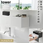 フィルムフックトレー付きペーパータオルディスペンサー タワー 山崎実業 tower ペーパータオルホルダー 壁掛け ペーパータオルケース おしゃれ モノトーン ホ