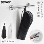 耐熱ヘアーアイロンポーチ タワー M 山崎実業 tower ヘアアイロン 持ち運び 旅行 ヘアアイロンケース 耐熱 ポーチ おしゃれ モノトーン グレー ブラック 1381 1