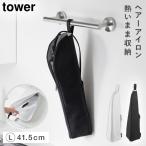 耐熱ヘアーアイロンポーチ タワー L 山崎実業 tower ヘアアイロン 持ち運び 旅行 ヘアアイロンケース 耐熱 ポーチ おしゃれ モノトーン グレー ブラック 1383 1