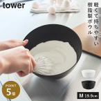 傾けて混ぜやすい調理ボウル 電子レンジ対応 M タワー 山崎実業 tower ボウル レンジok レンジ 食洗機 食器 冷凍 おしゃれ モノトーン ホワイト ブラック 1387