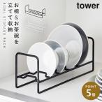 お椀&お茶碗収納ラック タワー 山崎実業 tower タワー 食器 ラック ディッシュラック スタンド おしゃれ モノトーン ホワイト ブラック 1397 1398