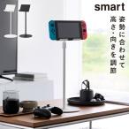 高さと角度が調節できるタブレットスタンド スマート 山崎実業 smart タブレット スタンド 高さ調節 角度調整 充電 おしゃれ モノトーン ホワイト ブラック 143