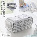 北欧風 暮らしの定番 アイロン収納マット グレー 山崎実業 アイロン 収納 ケース アイロンマット 大判 おしゃれ 1437