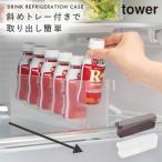 冷蔵庫中ミニドリンク収納ケース タワー 山崎実業 tower 冷蔵庫 ドリンク ホルダー ドリンクストッカー 冷蔵庫内 収納 グッズ おしゃれ モノトーン ホワイト ブ