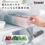 冷蔵庫中ザルボウル タワー 蓋＆仕切り付き  山崎実業 tower 冷蔵庫内 収納 グッズ ラック おしゃれ モノトーン ホワイト ブラック 1473 1474