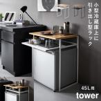 引き出し付き冷蔵庫上ラック 45L用 タワー 山崎実業 tower 小型冷蔵庫 ラック 冷蔵庫上ラック 棚 冷蔵庫 小型 おしゃれ モノトーン ホワイト ブラック 1487 148