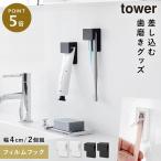 フィルムフック差し込み式歯ブラシ＆チューブホルダー タワー W4 2個組 山崎実業 tower 歯ブラシホルダー 浮かせる 歯ブラシ ホルダー 洗面所 歯磨き粉 収納 お