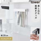 フィルムフック差し込み式歯ブラシ＆チューブホルダー タワー W18 山崎実業 tower 歯ブラシホルダー 浮かせる 歯ブラシ ホルダー 洗面所 歯磨き粉 収納 おしゃ