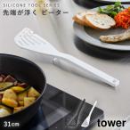 シリコーンビーター タワー 山崎実業 tower フライ返し ヘラ ビーター キッチンツール シリコーン おしゃれ モノトーン ホワイト ブラック 1503 1504