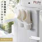 フィルムフック バスブーツホルダー プレート ホワイト 山崎実業 Plate バスブーツ 収納 ホルダー バスブーツホルダー 洗濯機 おしゃれ モノトーン ホワイト 15