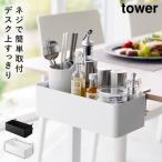 テーブル横バスケット タワー テーブル 横 収納 ラック 収納ボックス ダイニングテーブル 山崎実業 tower テーブル横バスケット タワー