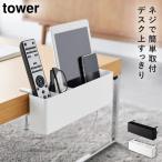 テーブル横リモコンラック タワー 山崎実業 tower リモコンラック テーブル横 収納 ラック デスク おしゃれ モノトーン ホワイト ブラック 1574 1575