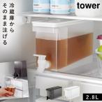 ドリンクサーバー 冷水筒 麦茶 ポット 冷蔵庫中ポット 麦茶入れ tower 山崎実業 タワー 2.8L ウォーターサーバー ジャグ 大容量 食洗機対応 洗いやすい