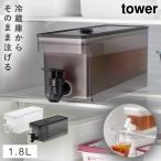 ドリンクサーバー 冷水筒 麦茶 ポット 冷蔵庫中ポット 麦茶入れ tower 山崎実業 タワー 2.8L ウォーターサーバー ジャグ 大容量 食洗機対応 洗いやすい