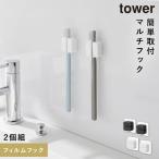 フィルムフック サニタリーマルチフック タワー 2個組 山崎実業 tower 歯ブラシホルダー 浮かせる 洗面所 洗面台 壁掛け おしゃれ モノトーン ホワイト ブラッ
