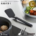 シリコーンフライ返し タワー S 山崎実業 tower フライ返し 小 ミニ シリコン 耐熱 食洗機対応 おしゃれ モノトーン ホワイト ブラック 1594 1595