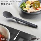 シリコーン調理スプーン タワー S 山崎実業 tower 調理スプーン シリコーン キッチンツール おしゃれ モノトーン ホワイト ブラック シリコーン調理スプーン タ