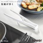 シリコーン菜箸トング タワー S 山崎実業 tower 菜箸トング 菜箸 トング シリコン 耐熱 食洗機対応 おしゃれ モノトーン ホワイト ブラック 1598 1599