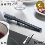シリコーンスパチュラ タワー S 山崎実業 tower ヘラ へら シリコン 耐熱 食洗機対応 おしゃれ モノトーン ホワイト ブラック 1602 1603