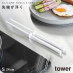 シリコーン菜箸 タワー S 24cm 山崎実業 tower 菜箸 シリコン すべらない 耐熱 食洗機対応 料理箸 掴みやすい つかみやすい 先が付かない 直置き おしゃれ モノ