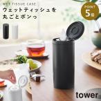 ボトル型ウェットティッシュケース タワー 山崎実業 tower ウエットティッシュケース 車 ウエットティッシュ ケース おしゃれ モノトーン ホワイト ブラック ボ