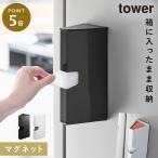 マグネットプラスチックバッグケース タワー 山崎実業 tower ビニール袋 収納 ケース タワー ポリ袋ホルダー マグネット おしゃれ モノトーン ホワイト ブラッ