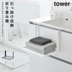 引っ掛け折り畳み棚 タワー 山崎実業 tower タオルラック 折り畳み スリム タオル 棚 おしゃれ モノトーン ホワイト ブラック 1618 1619