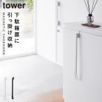 マグネットで付ける引っ掛け靴ベラ タワー 山崎実業 tower 靴べら 靴ベラ マグネット おしゃれ モノトーン ホワイト ブラック 1634 1635