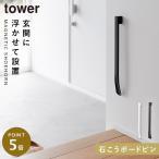 マグネットで付けるウォール靴ベラ タワー 石こうボード壁対応 靴べら マグネット 山崎実業 tower 靴ベラ ロング 磁石 壁掛け 玄関 収納 賃貸 yamazaki 公式