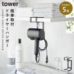 棚下ドライヤーハンガー タワー ホワイト 山崎実業 tower ドライヤーホルダー 扉 ドライヤーラック おしゃれ モノトーン ホワイト ブラック 1640 1641