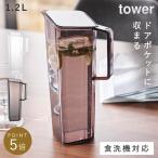 麦茶ポット 冷水筒 ハンドル付き ウォーターピッチャー ウォータージャグ 水差し タワー 山崎実業 tower 食洗機対応 冷蔵庫 スリム  スタイリッシュ モノトーン