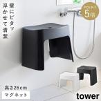 洗いやすいマグネット風呂イス タワー SH26 山崎実業 tower 風呂イス 26cm お風呂 椅子 カビない イス マグネット バスルーム 風呂 おしゃれ モノトーン ホワイ