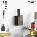 マグネット油引き タワー 山崎実業 tower 油引き シリコン キッチンツール おしゃれ モノトーン ホワイト ブラック マグネット油引き タワー 1676 1677