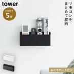 ウォールリモコンホルダー 石こうボード壁対応 タワー 山崎実業 tower リモコン 収納 リモコンラック 壁掛け ホルダー おしゃれ モノトーン ホワイト ブラック