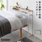 棚板が動く後付けヘッドボード タワー 山崎実業 tower ヘッドボード 後付け シングルベッド 棚 おしゃれ モノトーン ホワイト ブラック 1682 1683 メーカー直送