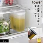 棚に入れられる冷水筒 タワー 1L 山崎実業 tower 冷水筒 1リットル 冷蔵庫 麦茶ポット 洗いやすい おしゃれ モノトーン ホワイト ブラック 1690 1691