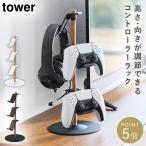 コントローラースタンド ps5 コントローラー収納 ヘッドセット タワー tower 山崎実業 置台が動くゲームコントローラー収納ラック タワー