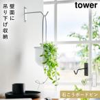 ハンギング プランター 壁掛け 吊り下げ 植物 ハンギングフック 山崎実業 タワー tower ウォールハンギンググリーンフック タワー石こうボード壁対応
