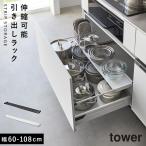 キッチン引き出し用スライドラック キッチン シンク スライド 収納 伸縮 棚 引き出し 山崎実業 タワー tower 伸縮キッチン引き出し中ラック タワー ワイド