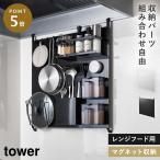 レンジフードスチールパネル タワー 山崎実業 tower スチールパネル キッチン 壁 収納 キッチンパネル マグネット おしゃれ モノトーン ホワイト ブラック 1735