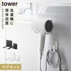 ドライヤー マグネット 収納 ドライヤーホルダー ドライヤーラック 洗面所 洗濯機 tower タワー 山崎実業 マグネットドライヤー＆コードホルダー タワー