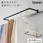 洗濯物干し 室内 鴨居 ハンガー 掛け 窓枠物干し 物干しハンガー 室内干し 部屋干し タワー tower 山崎実業 室内物干しハンガー タワー 奥行きワイド