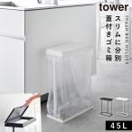 ゴミ箱 ごみ箱 缶 ビン ペットボトル 分別 45L スリム 蓋付き フタ付き タワー tower 山崎実業 スリム蓋付き分別ゴミ袋ホルダー タワー 45L 横開き