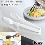シリコーン 調理トング タワー 山崎実業 tower トング シリコーン キッチンツール 食洗機対応 おしゃれ モノトーン ホワイト ブラック 1775 1776
