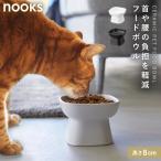 食べやすい高さ陶器ペットフードボウル ヌークス トール 山崎実業 nooks ペットフードボウル ペットフード 餌入れ 餌皿 犬 猫 ネコ ペットフード入れ 陶器 おし