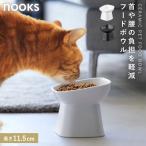 食べやすい高さ陶器ペットフードボウル ヌークス 斜めトール  山崎実業 nooks ペットフードボウル ペットフード 餌入れ 餌皿 犬 猫 ネコ ペットフード入れ 陶器
